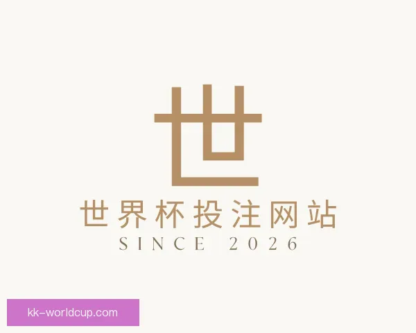 了解世界杯投注网站